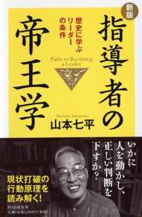 指導者の帝王学―歴史に学ぶリーダーの条件 （新版）