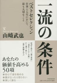 一流の条件ベストセレクション - 仕事と人生において最も大切なこと