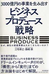 ３０００億円の事業を生み出す「ビジネスプロデュース」戦略 - なぜ、御社の新規事業は大きくならないのか？