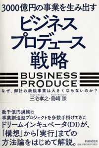 ３０００億円の事業を生み出すビジネスプロデュース戦略―なぜ、御社の新規事業は大きくならないのか？