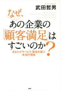 なぜ、あの企業の「顧客満足」はすごいのか？―あなたがサービス・製品を選ぶ本当の理由
