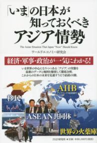 「いま」の日本が知っておくべきアジア情勢