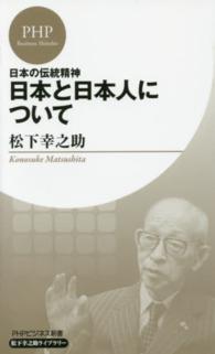 日本と日本人について - 日本の伝統精神 ＰＨＰビジネス新書
