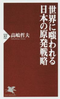ＰＨＰ新書<br> 世界に嗤われる日本の原発戦略