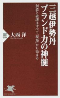 ＰＨＰ新書<br> 三越伊勢丹ブランド力の神髄―創造と破壊はすべて「現場」から始まる