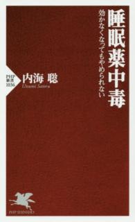 ＰＨＰ新書<br> 睡眠薬中毒―効かなくなってもやめられない