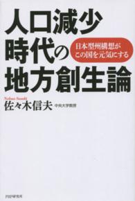 人口減少時代の地方創生論―日本型州構想がこの国を元気にする
