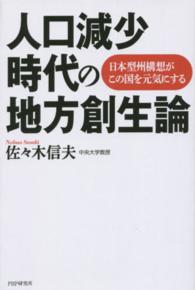 人口減少時代の地方創生論 - 日本型州構想がこの国を元気にする