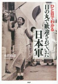 ひと目でわかる「日の丸で歓迎されていた」日本軍