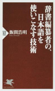 辞書編纂者の、日本語を使いこなす技術 ＰＨＰ新書