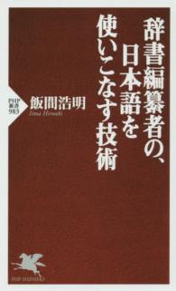 ＰＨＰ新書<br> 辞書編纂者の、日本語を使いこなす技術