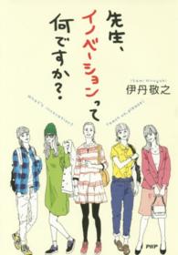 先生、イノベーションって何ですか？