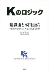 Ｋのロジック　錦織圭と本田圭佑―世界で勝てる人の共通思考