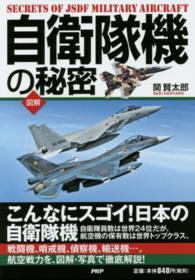自衛隊機の秘密 - こんなにスゴイ！日本の自衛隊機　図解