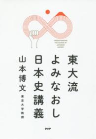 東大流よみなおし日本史講義