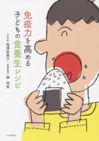 免疫力を高める子どもの食養生レシピ