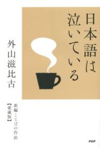 日本語は泣いている―新編ことばの作法