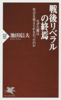 ＰＨＰ新書<br> 戦後リベラルの終焉―なぜ左翼は社会を変えられなかったのか