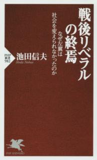 戦後リベラルの終焉 - なぜ左翼は社会を変えられなかったのか ＰＨＰ新書