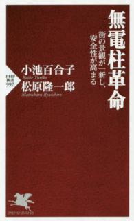 無電柱革命 - 街の景観が一新し、安全性が高まる ＰＨＰ新書