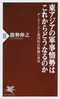 ＰＨＰ新書<br> 東アジアの軍事情勢はこれからどうなるのか―データリンクと集団的自衛権の真実