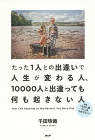 たった１人との出逢いで人生が変わる人、１００００人と出逢っても何も起きない人