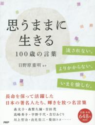 思うままに生きる１００歳の言葉