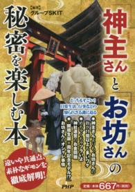 「神主さん」と「お坊さん」の秘密を楽しむ本