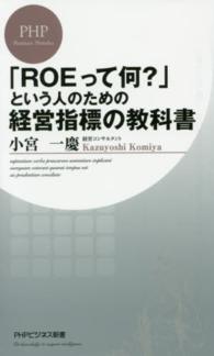 ＰＨＰビジネス新書<br> 「ＲＯＥって何？」という人のための経営指標の教科書