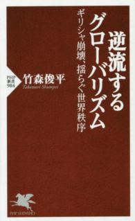 逆流するグローバリズム - ギリシャ崩壊、揺らぐ世界秩序 ＰＨＰ新書
