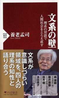 文系の壁 - 理系の対話で人間社会をとらえ直す ＰＨＰ新書