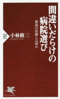 間違いだらけの病院選び - 最高の医療とは何か ＰＨＰ新書