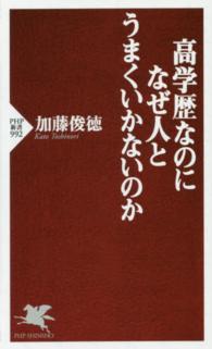 高学歴なのになぜ人とうまくいかないのか ＰＨＰ新書