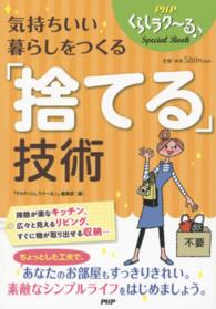 気持ちいい暮らしをつくる「捨てる」技術