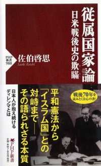 従属国家論 - 日本戦後史の欺瞞 ＰＨＰ新書