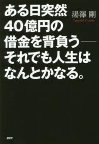 ある日突然４０億円の借金を背負う―それでも人生はなんとかなる。