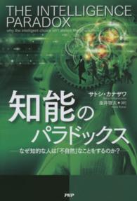 知能のパラドックス―なぜ知的な人は「不自然」なことをするのか？