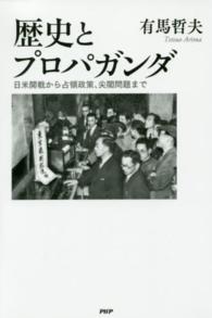 歴史とプロパガンダ - 日米開戦から占領政策、尖閣問題まで