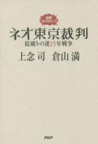 説教ストロガノフ　ネオ東京裁判―掟破りの逆１５年戦争