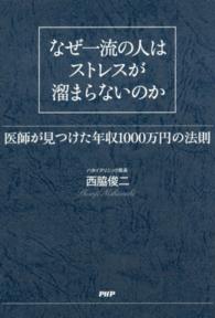 なぜ一流の人はストレスが溜まらないのか―医師が見つけた年収１０００万円の法則