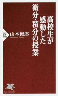 ＰＨＰ新書<br> 高校生が感動した微分・積分の授業