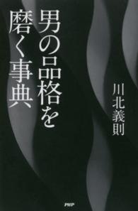 男の品格を磨く事典