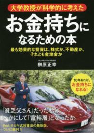 大学教授が科学的に考えたお金持ちになるための本 - 最も効果的な投資は、株式か、不動産か、それとも金地