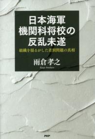 日本海軍機関科将校の反乱未遂―組織を揺るがした差別問題の真相