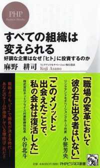 すべての組織は変えられる - 好調な企業はなぜ「ヒト」に投資するのか ＰＨＰビジネス新書