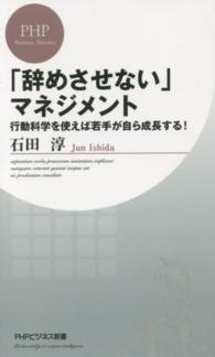 ＰＨＰビジネス新書<br> 「辞めさせない」マネジメント―行動科学を使えば若手が自ら成長する！