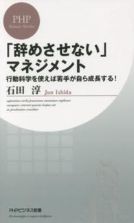 「辞めさせない」マネジメント - 行動科学を使えば若手が自ら成長する！ ＰＨＰビジネス新書