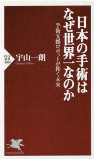 日本の手術はなぜ世界一なのか - 手術支援ロボットが拓く未来 ＰＨＰ新書