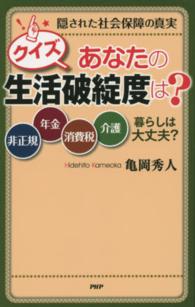 クイズ　あなたの生活破綻度は？―隠された社会保障の真実　非正規、年金、消費税、介護…暮らしは大丈夫？