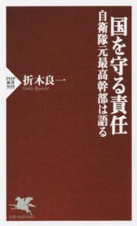 国を守る責任 - 自衛隊元最高幹部は語る ＰＨＰ新書